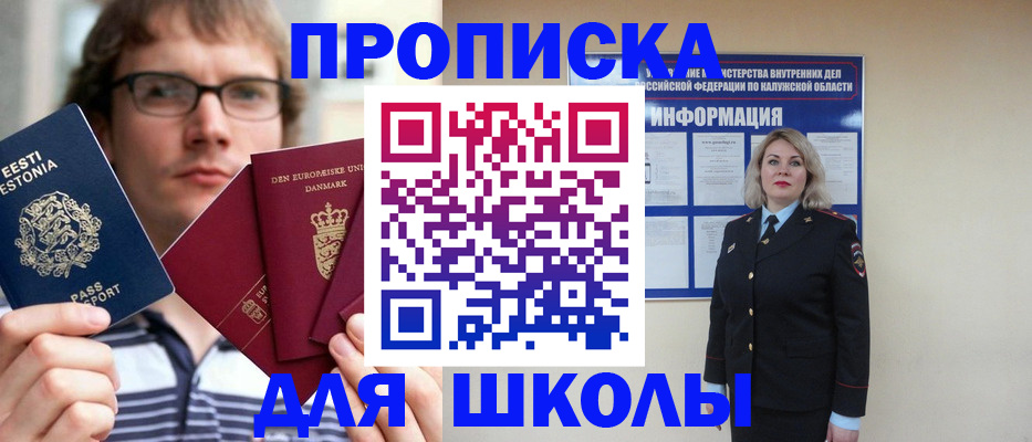 прописка для школы в Сергиевом Посаде